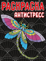 РАСКРАСКА-АНТИСТРЕСС