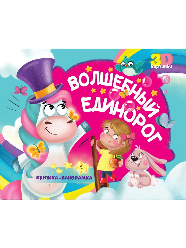 КНИЖКИ-ПАНОРАМКИ 4 разворота. ВОЛШЕБНЫЙ ЕДИНОРОГ