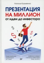 Презентация на миллион: от идеи до инвестора