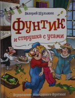 Шульжик В. Фунтик и старушка с усами