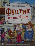 Шульжик В. Фунтик и там и сям