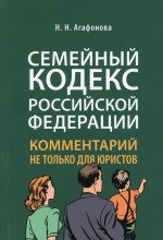 Комментарий к Семейному код.не только для юристов