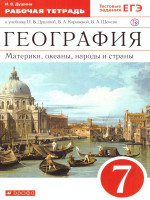 География 7 класс. Материки, океаны, народы и страны. Рабочая тетрадь (с тестовыми заданиями ЕГЭ). Вертикаль. ФГОС