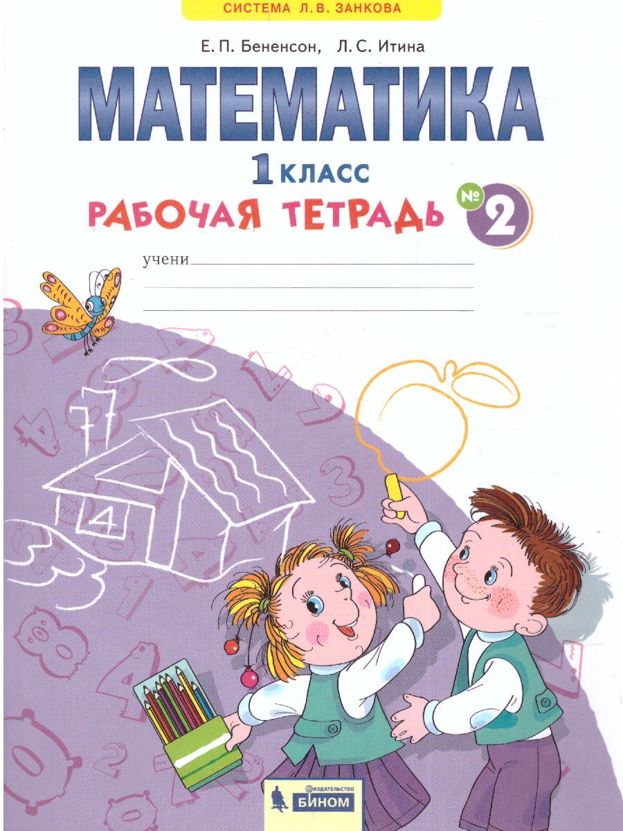 Математика 1 класс. Рабочая тетрадь в 4-х частях. Часть 2
