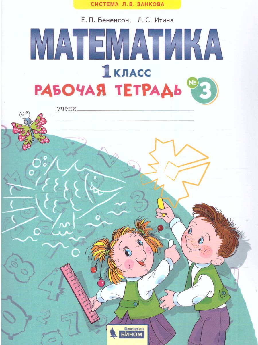 Математика 1 класс. Рабочая тетрадь в 4-х частях. Часть 3
