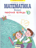 Математика 1 класс. Рабочая тетрадь в 4-х частях. Часть 3