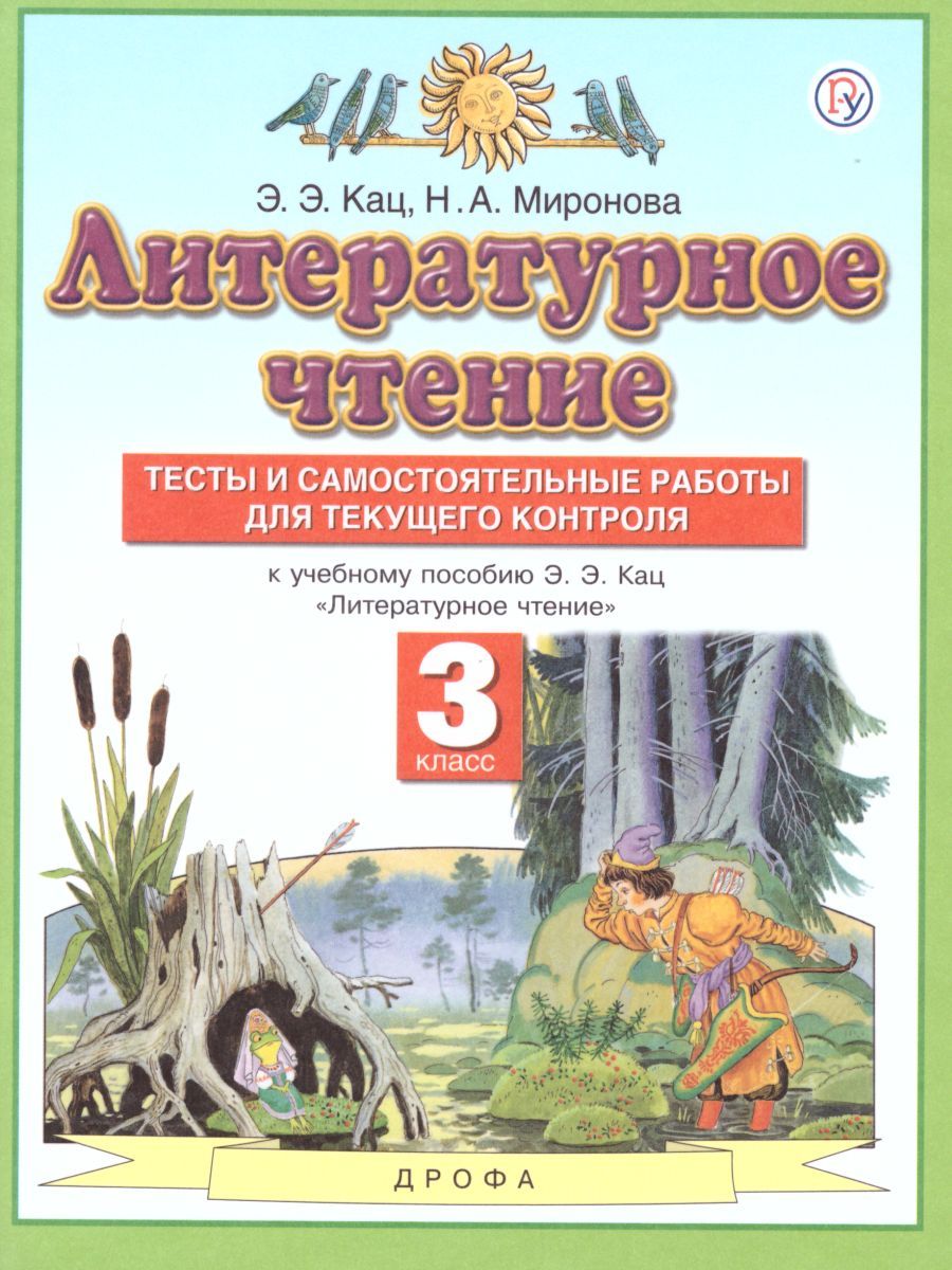 Литературное чтение 3 класс. Тесты и самостоятельные работы для текущего контроля. ФГОС