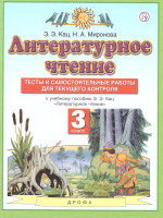 Литературное чтение 3 класс. Тесты и самостоятельные работы для текущего контроля. ФГОС