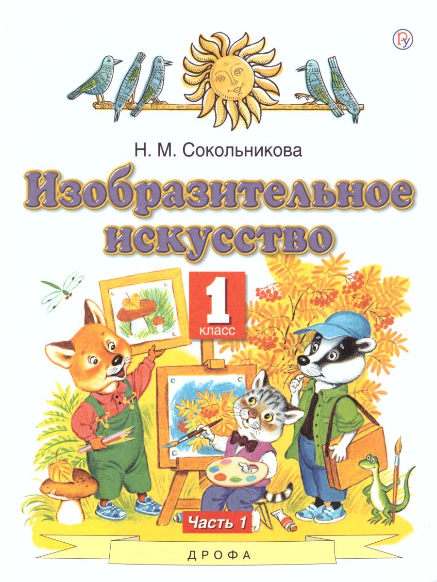 Изобразительное искусство 1 класс. Учебник. В 2-х частях. Часть 1