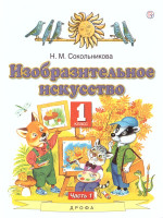 Изобразительное искусство 1 класс. Учебник. В 2-х частях. Часть 1