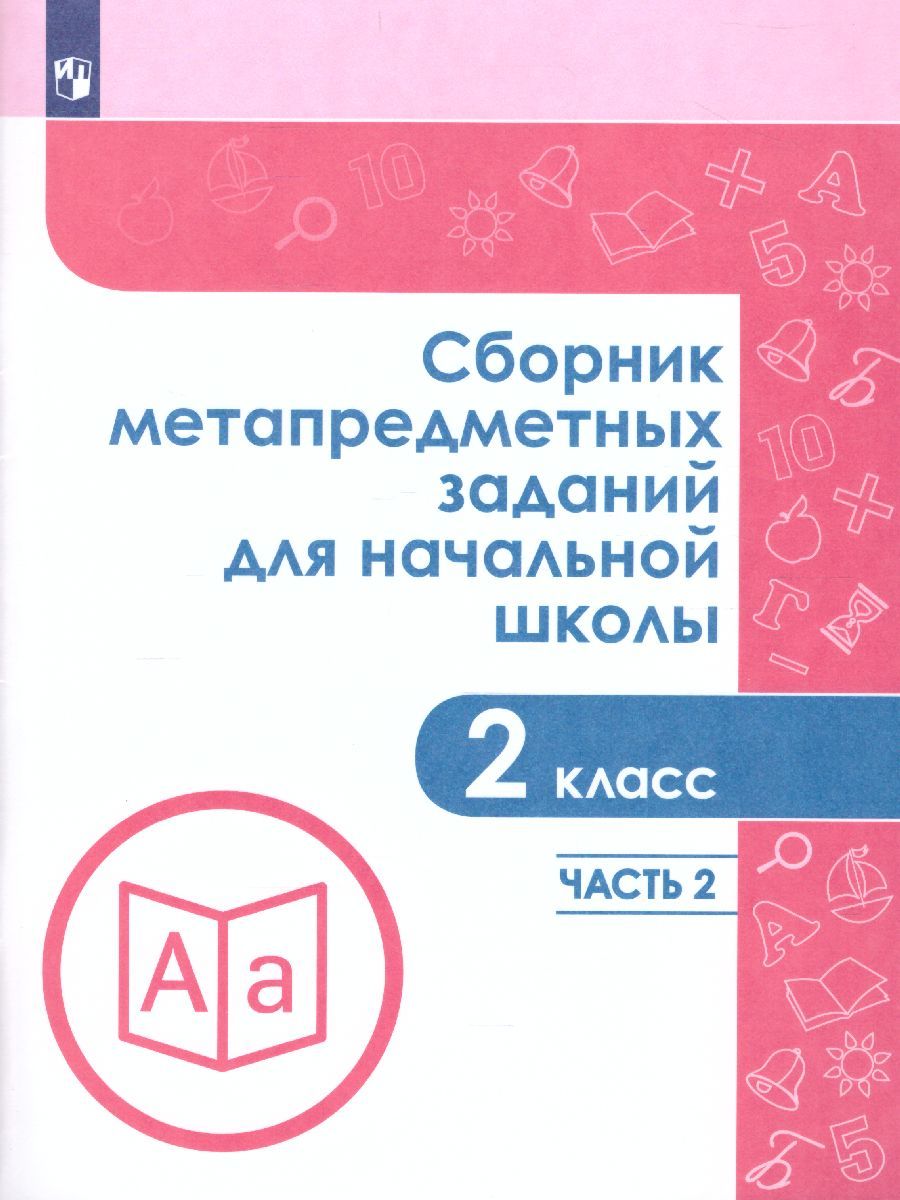 Сборник метапредметных заданий для начальной школы 2 класс. Часть 2