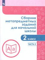 Сборник метапредметных заданий для начальной школы 2 класс. Часть 2