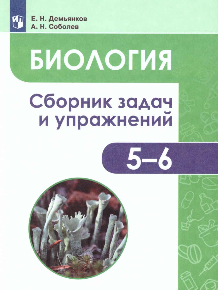 Демьянков 5-6 классы. Биология. Растения. Грибы. Лишайники. Сборник задач и упражнений./Демьянков Е. Н., Соболев А. Н