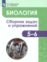Демьянков 5-6 классы. Биология. Растения. Грибы. Лишайники. Сборник задач и упражнений./Демьянков Е. Н., Соболев А. Н