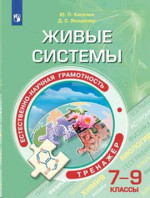 Естественно-научная грамотность 7-9 класс. Живые системы. Тренажер