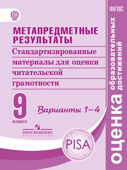 Ковалева Метапредметные результаты. 9 кл. Стандартизированные материалы для оценки читательской грамотности. Варианты 1-4 ("Оценка образовательных достижений") (новинка)