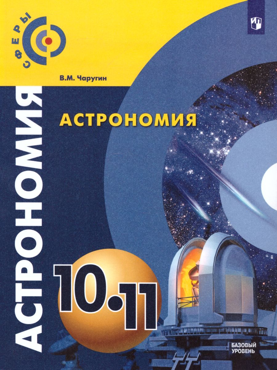 Астрономия 10-11 класс. Учебник. Базовый уровень. УМК "Сферы"