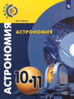 Астрономия 10-11 класс. Учебник. Базовый уровень. УМК "Сферы"