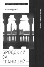 Бродский за границей. Империя, туризм, ностальгия