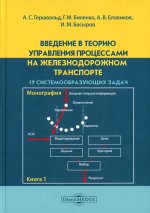 Введение в теорию управления процессами на железнодорожном транспорте. Кн. 1. 19 системообразующих задач: монография
