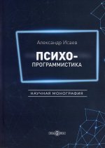 Психопрограммистика: научная монография