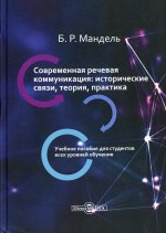 Современная речевая коммуникация: исторические связи, теория, практика: Учебное пособие для обучающихся в системе СПО