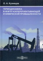 Термодинамика в нефтегазоперерабатывающей и химической промышленности: монография