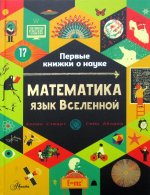 Математика: язык Вселенной