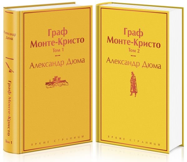Граф Монте-Кристо. В двух томах
