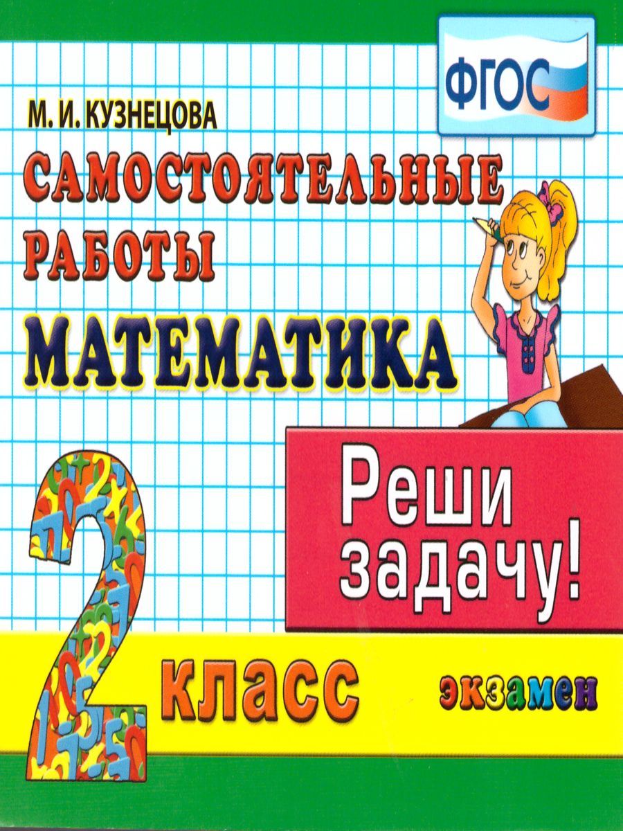 Математика 2 класс. Реши задачу. Самостоятельные работы. ФГОС