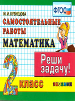 Математика 2 класс. Реши задачу. Самостоятельные работы. ФГОС