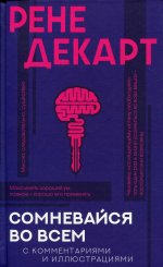 Сомневайся во всем с комментариями и иллюстрациями