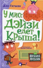 У мисс Дэйзи едет крыша!