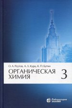 Органическая химия, В 4 ч. Ч. 3. 8-е изд