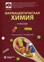 Раменская, Балыклова, Власов: Фармацевтическая химия. Учебник