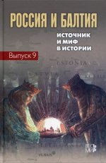 Россия и Балтия. Вып. 9: Источник и миф в истории