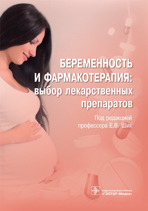 Беременность и фармакотерапия: выбор лекарственных препаратов