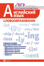 Английский язык:словообразование:уч.пос.для ОГЭ дп
