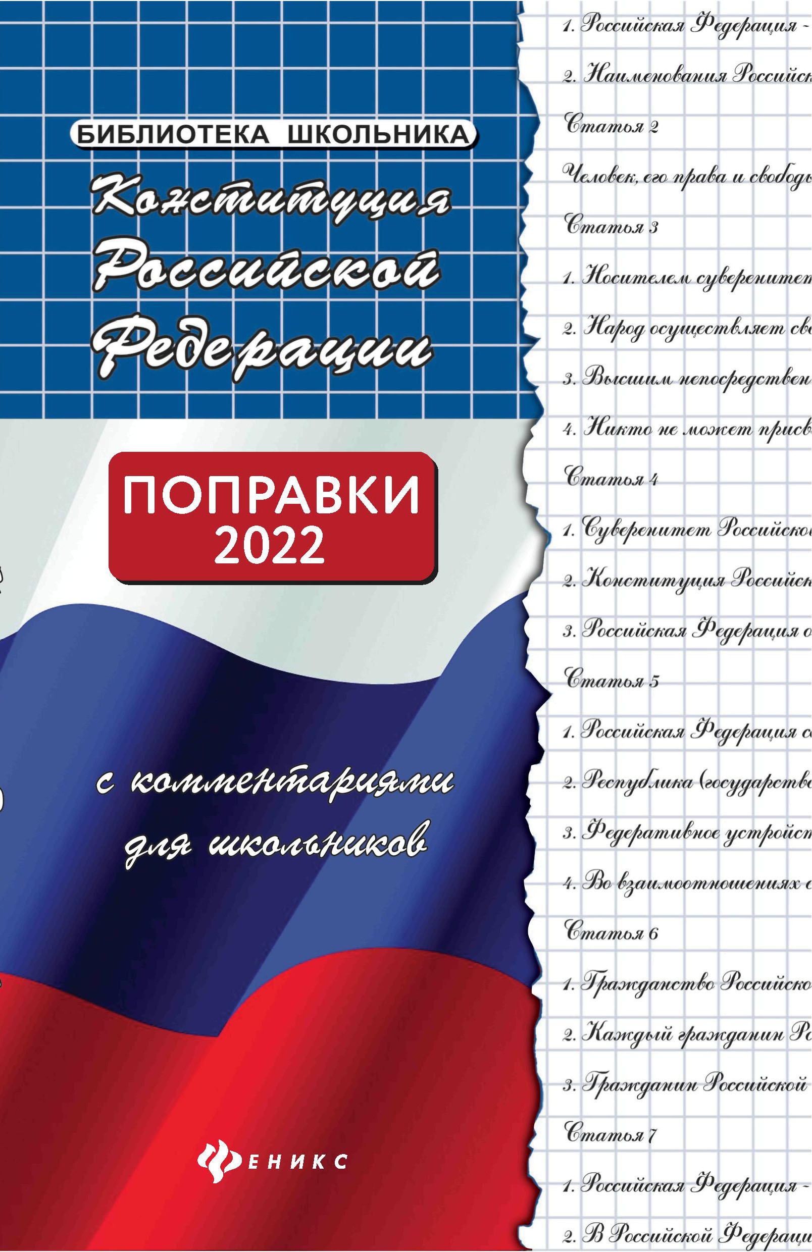 Конституция РФ с комментариями для школьников дп