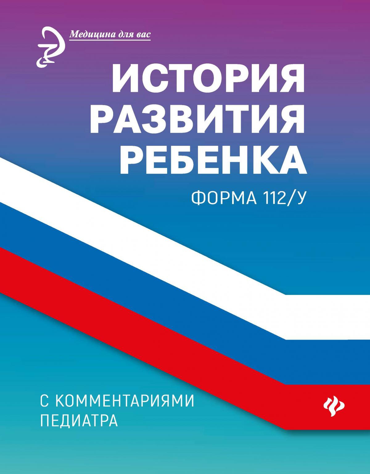 История развития ребенка с комментариями педиатра.Форма 112/у дп