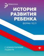 История развития ребенка с комментариями педиатра.Форма 112/у дп