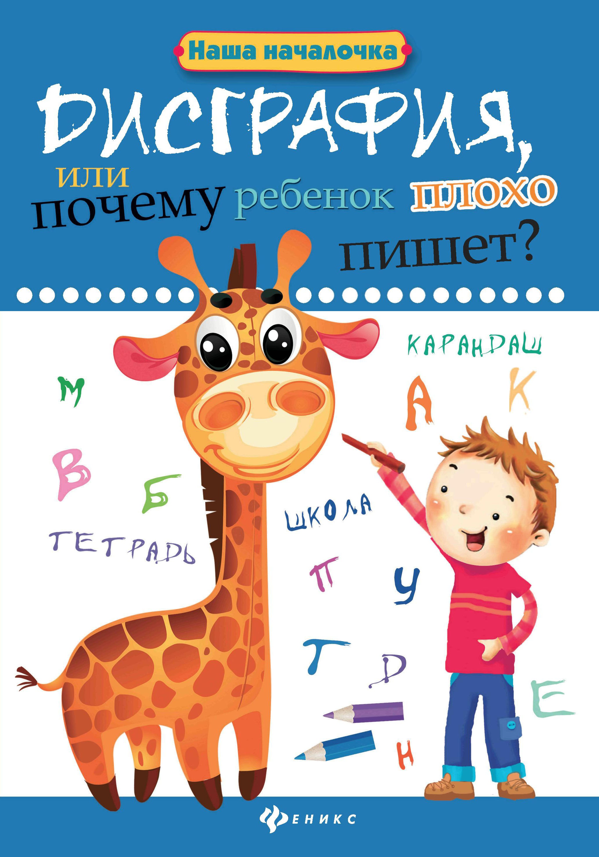Дисграфия,или Почему ребенок плохо пишет? дп