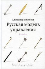 Русская модель управления (6-е изд.)