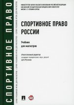 Спортивное право России.Учебник