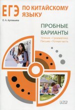 ЕГЭ по китайскому языку. Пробные варианты: чтение, грамматика, письмо, устная часть. Методическое пособие