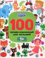 100 лучших упражнений для малышей: 1+. 9-е изд