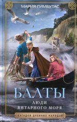 Мария Гимбутас: Балты. Люди янтарного моря