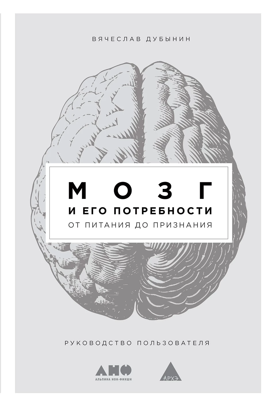 Мозг и его потребности от питания до признания