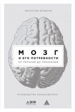 Мозг и его потребности от питания до признания