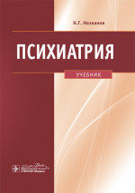 Психиатрия (эл.версия)